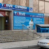 TERVE, медицинский центр