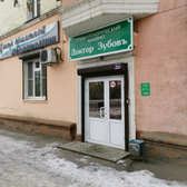 Стоматологический кабинет «Доктор Зубовъ»