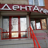 Стоматологический кабинет «Денталекс»