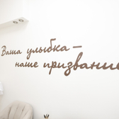 Лейб медик, Стоматологическая клиника