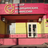Центр медицинских комиссий на Амурском