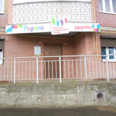 Родник здоровья, детский медицинский центр