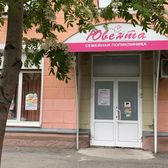 Семейная поликлиника Ювента, консультативная