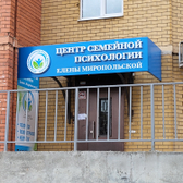 Центр семейной психологии и психотерапии Елены Миропольской, клиника