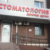 Стоматология «Доктор Дрим»