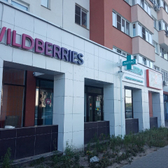 Инвитро на Шереметьевской