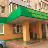 Стоматология для всех в Юбилейном