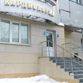 Кардиология «Здоровое сердце», Клиника