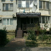 Знакомый стоматолог на Черкасской