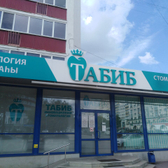 Клиника № 3 Табиб Плюс