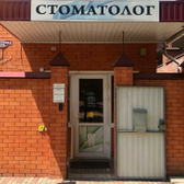 Стоматология на Халтурина, клиника