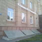 Клиника В.Н. Комаровой на Ленина