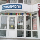 Стоматология «Плюс»