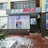 ДиаМед, медицинский центр