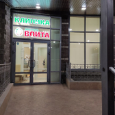 Клиника доктора Войта на Луначарского
