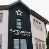 Астродент на Стачки