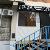 Лечим Зубы на Верхних Полях