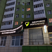 Стоматология «Семейная» (ранее «Здоровое поколение»)