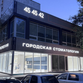 Городская стоматология на Дзержинского