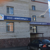 Импульс, центр медицины