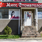 Мисс Стоматология на Чкалова