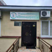 Наше здоровье на Абрикосовой 15А