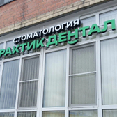 Практик Дентал на Космическом