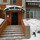 Стоматология «Эликсир»