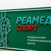 Реамед Спорт, реабилитационный центр