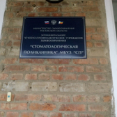 Стоматологическая поликлиника
