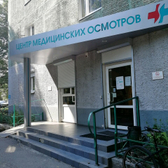Центр медицинских осмотров, клиника