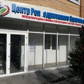 Центр репродуктивного здоровья «CLWH»