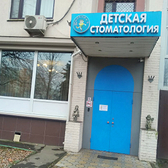 Детская стоматология Маркушка