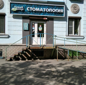 Новый жемчуг, стоматологическая клиника