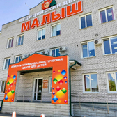 Малыш, детский медицинский центр