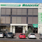 Молекула, медицинский центр