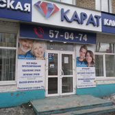 Стоматология «Карат»