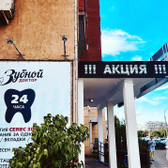 Зубной доктор, стоматологическая клиника