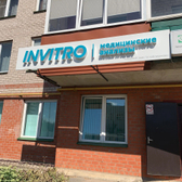 Инвитро на Кузбасской Дивизии