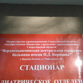 Верхнепышминская ЦГБ