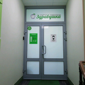 Здравушка на Степанова