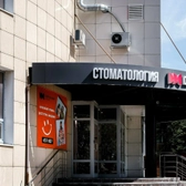 Demokrat, стоматология