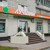 Стоматологический кабинет Лучший на 3 Интернационала