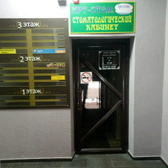 Стоматологический кабинет «Арт-Стом»