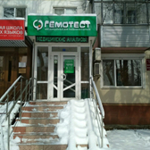 Гемотест на Ставропольской