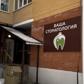 Ваша стоматология на Костромской