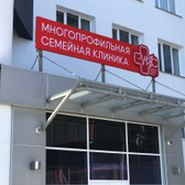 Клиника МКС на Вилоновской