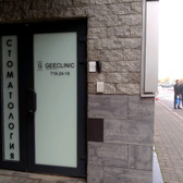 GEECLINIC, стоматологическая клиника
