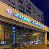Все свои, стоматология