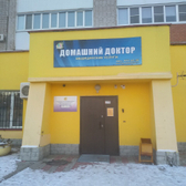 Домашний Доктор в Прибрежном